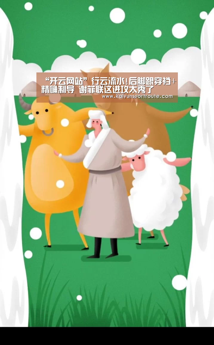 “开云网站”行云流水!后脚跟穿裆+精确制导 谢菲联这进攻太秀了(图2) 开云推荐